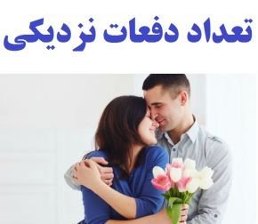  میزان دخول از نظر اسلام + چگونه سکس موفقی داشته باشیم؟