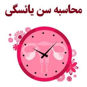 چگونه بعد از یائسگی پریود شویم؟+ پریودی در اوایل بارداری+شیاف پروژسترون در بارداری