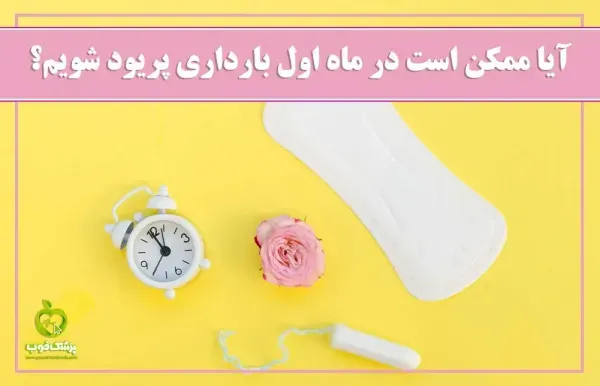 آیا امکان دارد حامله باشیم و پریود شویم؟ + غسل حیض و جنابت+ باقی ماندن بر جنابت