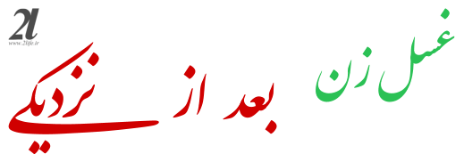 چرا پسران در خواب جنب می‌شوند؟ + غسل بعد از سکس با نامحرم