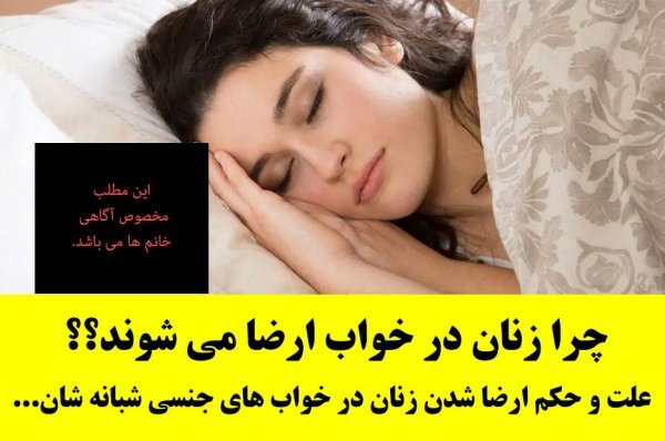  چرا پسران در خواب جنب می‌شوند؟ + غسل بعد از سکس با نامحرم