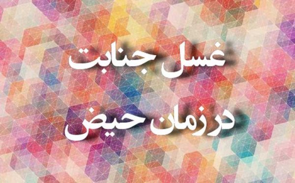 آیا ارضا شدن در پریود غسل دارد+پرده بکارت و احتمال بارداری+خودارضایی و پریودی