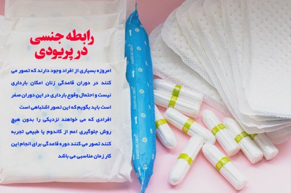  آیا ارضا شدن در پریود غسل دارد+پرده بکارت و احتمال بارداری+خودارضایی و پریودی