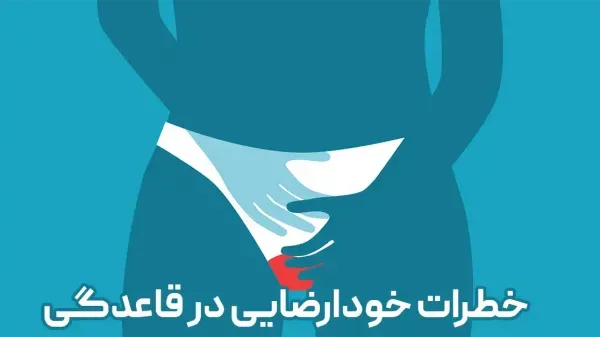  آیا ارضا شدن در پریود غسل دارد+پرده بکارت و احتمال بارداری+خودارضایی و پریودی