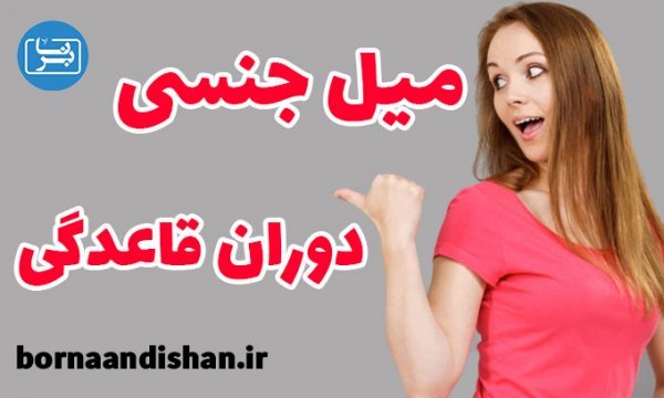  چرا بعد از سکس نفخ می‌کنیم + عشق بازی + ارگاسم + شهوتی شدن در دوران پریودی