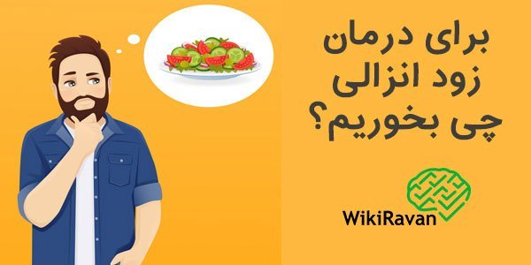 چی بخورم دیر ارضا بشم+غسل جنابت بدون آب+دلیل زود ارضا شدن در بعضی مردان