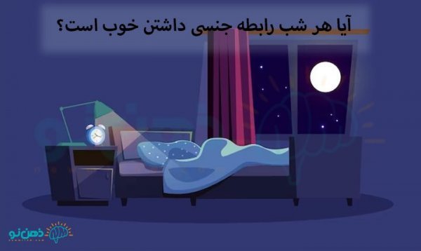  چکار کنیم سکس طولانی داشته باشیم + اگر هر شب سکس داشته باشیم چه می‌شود