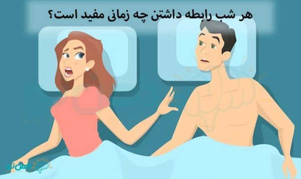  چکار کنیم سکس طولانی داشته باشیم + اگر هر شب سکس داشته باشیم چه می‌شود