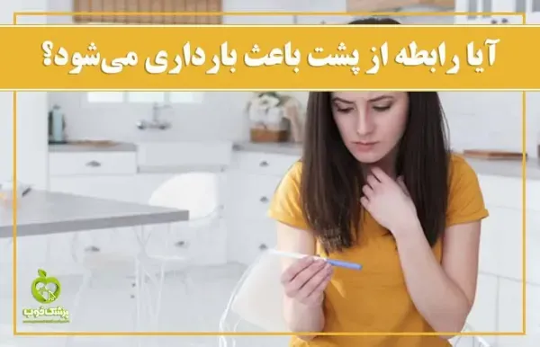  آیا سکس مقعدی غسل دارد+تشخیص سکس توسط پزشک+سکس مقعدی و بارداری