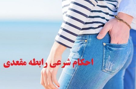  آیا سکس مقعدی غسل دارد+تشخیص سکس توسط پزشک+سکس مقعدی و بارداری