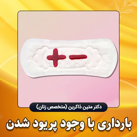  ارضا شدن چه فوایدی دارد + کفاره سکس در پریودی + احتمال بارداری در پریودی