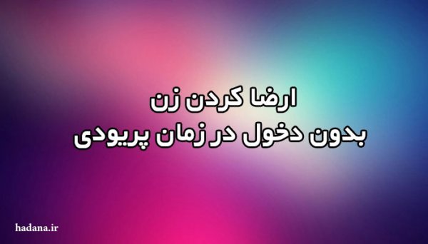  ارضا شدن چه فوایدی دارد + کفاره سکس در پریودی + احتمال بارداری در پریودی