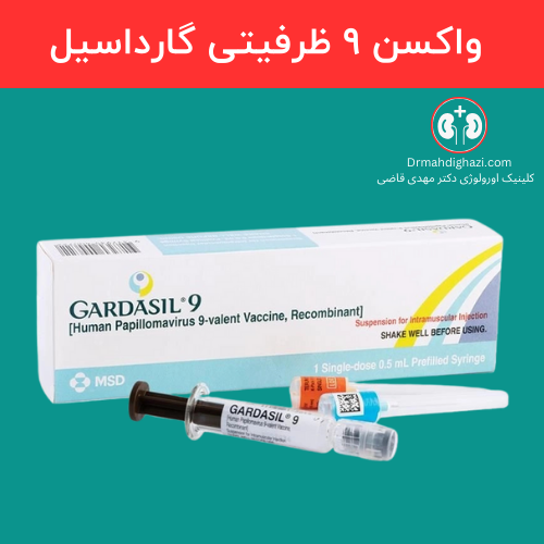  راهکار برای درد واکسن گارداسیل +واکسن HPV از کجا بخرم+ویروسHPVکشنده است