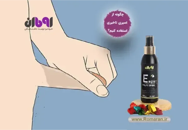  بهترین اسپری تاخیری و سفت کننده + قرص اورژانسی + احتمال بارداری با کاندوم