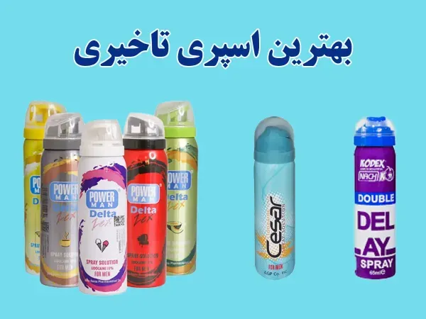  بهترین اسپری تاخیری و سفت کننده + قرص اورژانسی + احتمال بارداری با کاندوم
