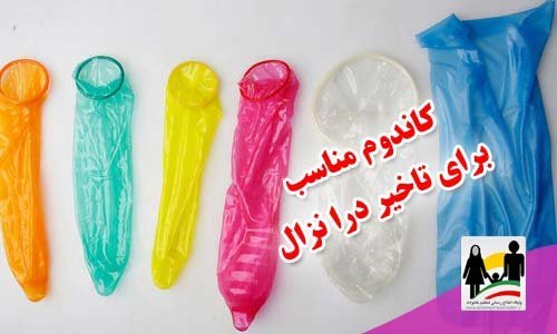  اسپری تاخیری چقدر قبل باید مصرف شود + کاندوم و دیر انزالی + کاندوم زنانه