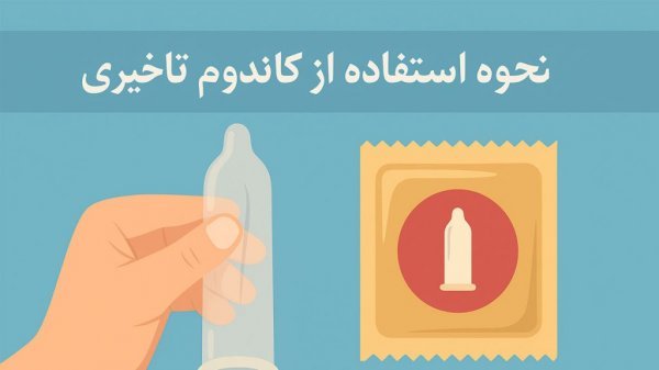  جلوگیری طبیعی+ کاندوم تاخیری + بهترین نوع کاندوم
