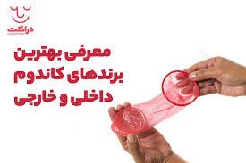  جلوگیری طبیعی+ کاندوم تاخیری + بهترین نوع کاندوم
