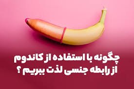 کاندوم لذت سکس را کم می‌کند + کاندوم زبانی + قرص ضد بارداری باعث یبوست می‌شود