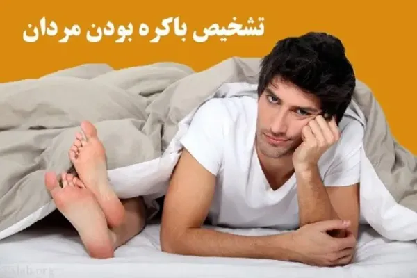 باکره بودن پسر+بارداری بدون از بین رفتن پرده بکارت+عوارض ارضا نشدن مردان