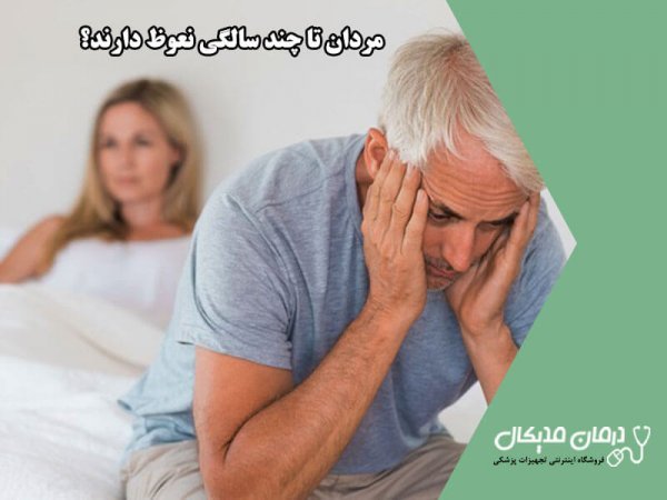 مردان تا چه سنی می‌توانند سکس داشته باشند + بارداری و کاهش میل جنسی