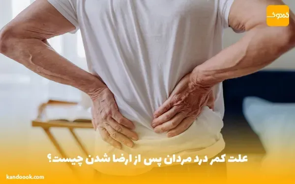  چه غذایی کمر را سفت می‌کند + غسل بعد از خودارضایی + ارگاسم و درد کمر