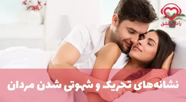  اگر هر روز ارضا شویم چه می‌شود + نشانه های مردان شهوتی + رابطه هات یعنی چی