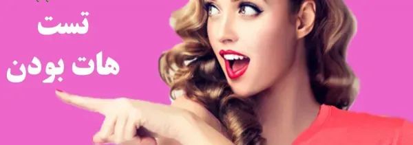  اگر هر روز ارضا شویم چه می‌شود + نشانه های مردان شهوتی + رابطه هات یعنی چی