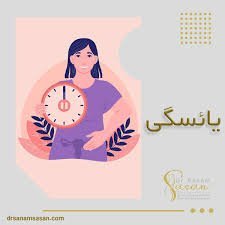  برای ارضاشدن زن چه دکتری باید رفت + یائسگی + سکس در بارداری + ورم بارداری