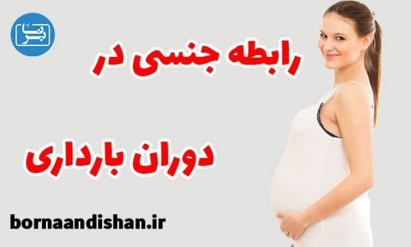  برای ارضاشدن زن چه دکتری باید رفت + یائسگی + سکس در بارداری + ورم بارداری