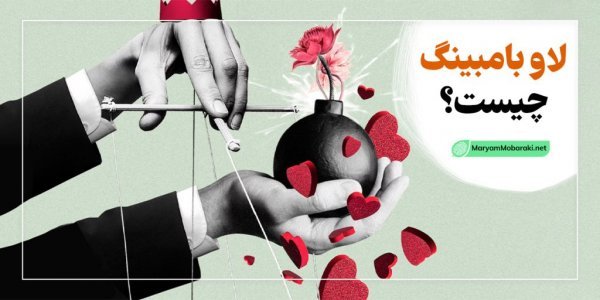  نارسیسم یعنی چی + رابطه سکرت یعنی چی + لاو بامبینگ یعنی چی