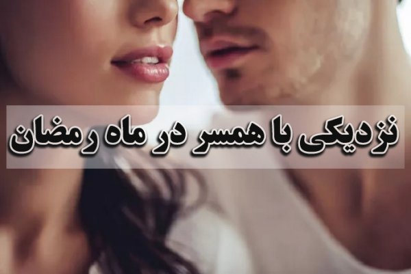 سکس در ماه رمضان + حکم رابطه جنسی در شب شهادت + گرسنه شدن بعد از ارگاسم