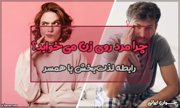  احتلام یعنی چی + موقع سکس آلتم شل می‌شود