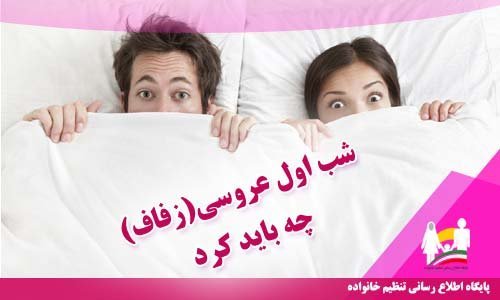  بارداری دختر مجرد + شب اول زفاف + بهترین قرص‌های ضد بارداری + مضرات کاندوم
