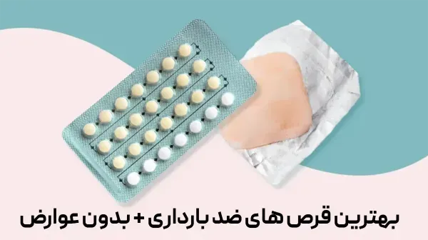  بارداری دختر مجرد + شب اول زفاف + بهترین قرص‌های ضد بارداری + مضرات کاندوم