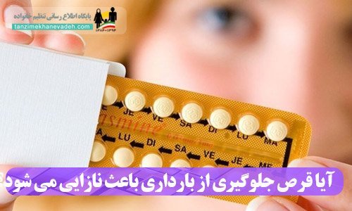  انتقال بیماری با کاندوم+قرص جلوگیری باعث نازایی می‌شود+ریختن اسپرم روی واژن