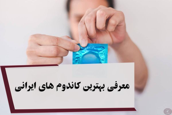 کدام کاندوم لذت بیشتری دارد + اسپری یا ژل تاخیری یا قرص تاخیری کدام بهتر است