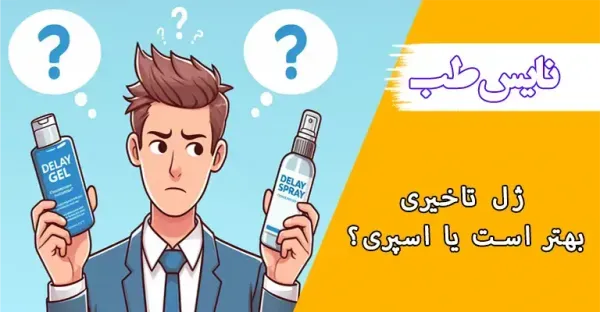  کدام کاندوم لذت بیشتری دارد + اسپری یا ژل تاخیری یا قرص تاخیری کدام بهتر است