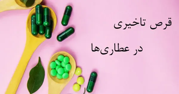  کدام کاندوم لذت بیشتری دارد + اسپری یا ژل تاخیری یا قرص تاخیری کدام بهتر است