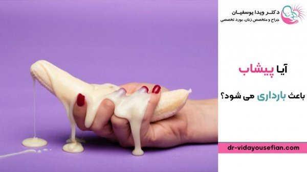  آیا در مذی اسپرم وجود دارد + چرا بعد از رابطه جنسی واژن ورم می‌کند