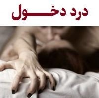  آیا در مذی اسپرم وجود دارد + چرا بعد از رابطه جنسی واژن ورم می‌کند