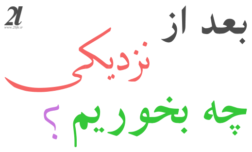  برای سردی مزاج چی بخوریم + بعد از رابطه جنسی چه بخوریم