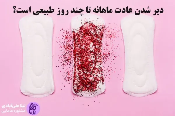 چه چیزهایی باعث تاخیر در پریودی میشود + چرا زود به زود پریود می‌شوم