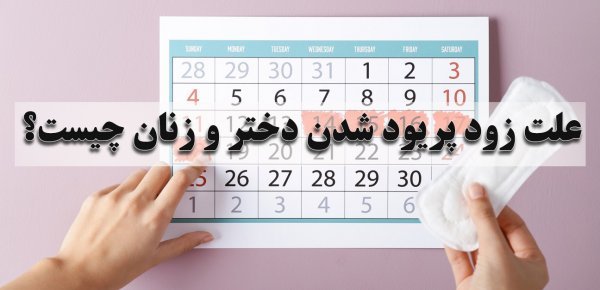  چه چیزهایی باعث تاخیر در پریودی میشود + چرا زود به زود پریود می‌شوم
