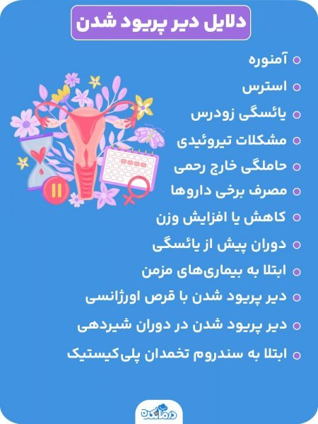  چه چیزهایی باعث تاخیر در پریودی میشود + چرا زود به زود پریود می‌شوم