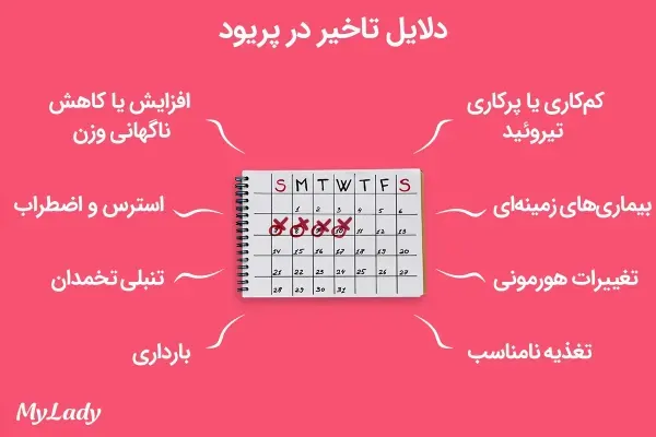  چه چیزهایی باعث تاخیر در پریودی میشود + چرا زود به زود پریود می‌شوم