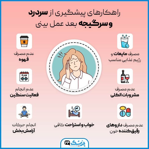  بعد از تزریق ژل صورت چی بخورم + سردرد بعد از عمل بینی تا کی ادامه دارد