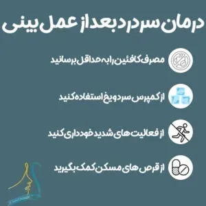  بعد از تزریق ژل صورت چی بخورم + سردرد بعد از عمل بینی تا کی ادامه دارد