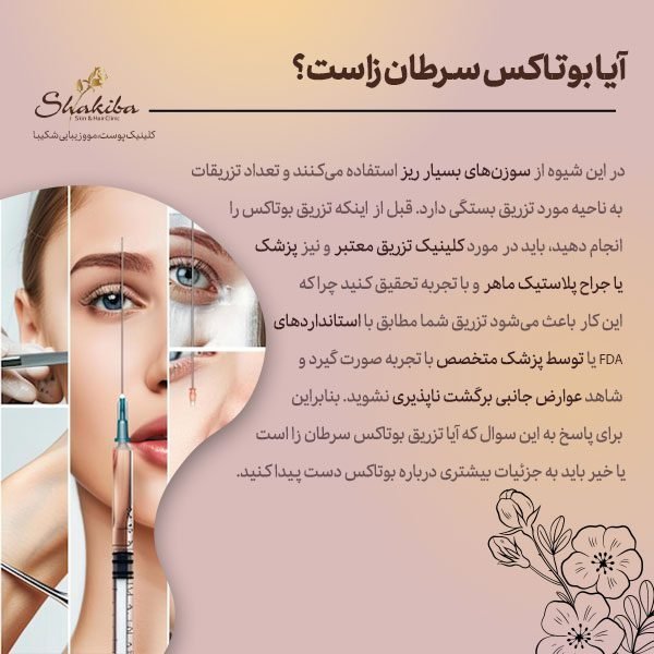 آیا بوتاکس سرطان‌زاست + آیا لیزر ژل لب را از بین می‌برد