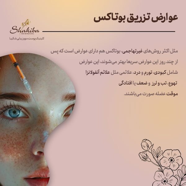  آیا بوتاکس سرطان‌زاست + آیا لیزر ژل لب را از بین می‌برد